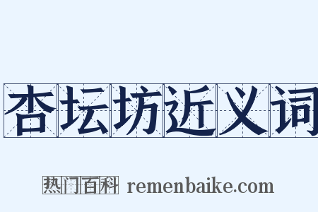 杏坛坊近义词是什么意思的图片